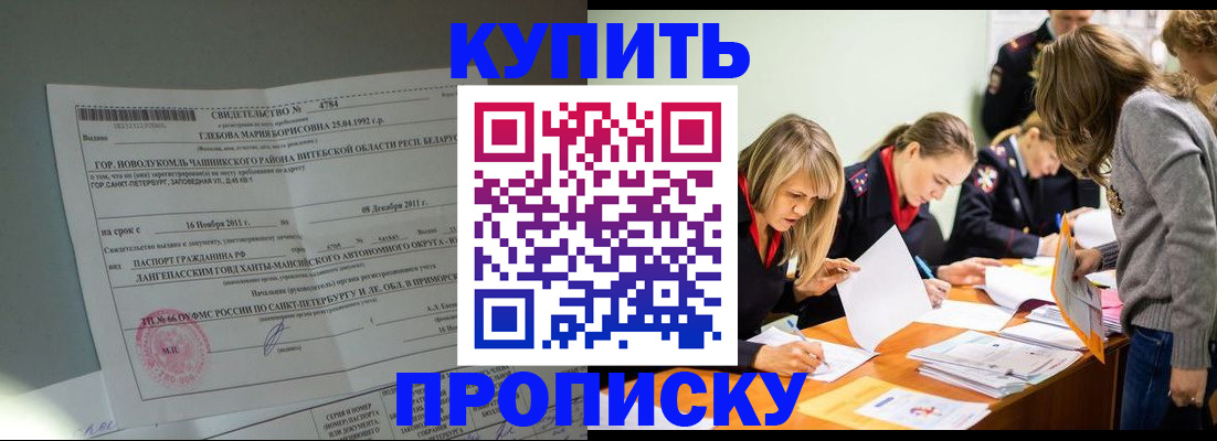 купить прописку в Белокурихе